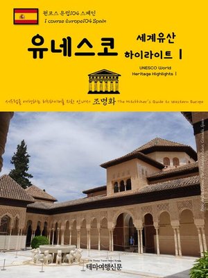cover image of 원코스 유럽104 스페인 유네스코 세계유산 하이라이트Ⅰ 서유럽을 여행하는 히치하이커를 위한 안내서(1 Course Europe104 Spain UNESCO World Heritage HighlightsⅠ The Hitchhiker's Guide to Western Europe)